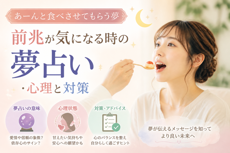 Illustration of あーんと食べさせてもらう夢の前兆が気になる時の夢占い・心理と対策