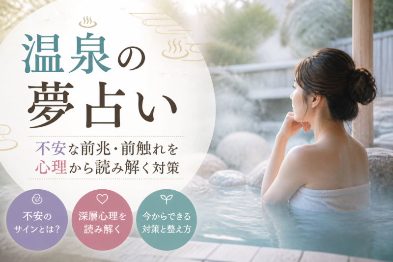 Illustration of 温泉の夢占い｜不安な前兆・前触れを心理から読み解く対策