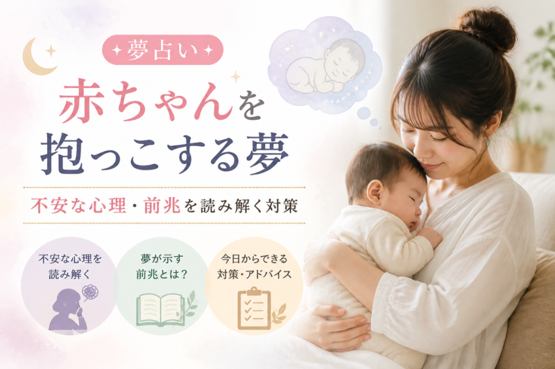 Illustration of 赤ちゃんを抱っこする夢の夢占い｜不安な心理・前兆を読み解く対策